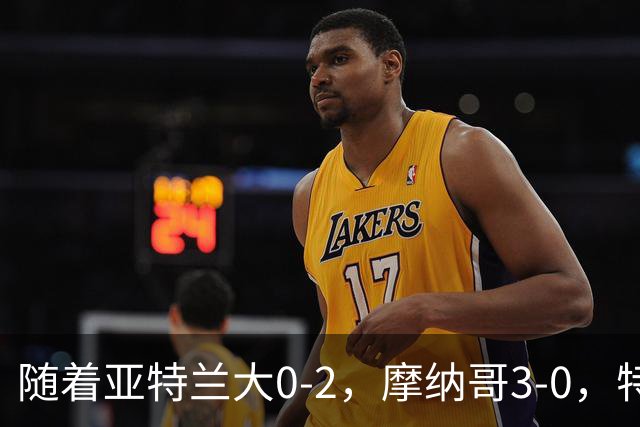 随着亚特兰大0-2，摩纳哥3-0，特温特4-1，欧协最新积分榜出炉