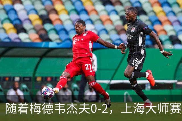 随着梅德韦杰夫0-2，上海大师赛决赛2席诞生：无世界前十选手