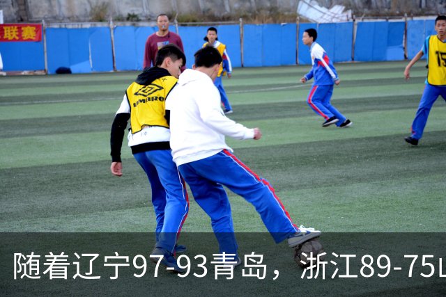 随着辽宁97-93青岛，浙江89-75山东，CBA最新排名出炉！辽篮第6