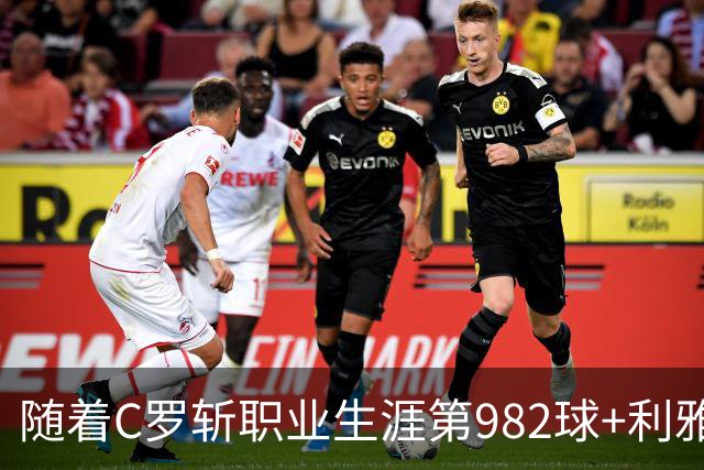 随着C罗斩职业生涯第982球+利雅得胜利3-1，沙特联最新积分榜出炉