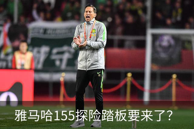 雅马哈155探险踏板要来了？