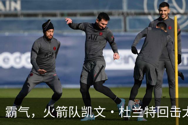 霸气，火箭队凯文·杜兰特回击太阳队老板关于交易得到他的言论