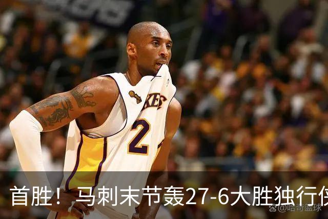 首胜！马刺末节轰27-6大胜独行侠 文班23+7+4帽哈珀22分