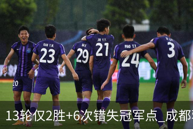 13轮仅2胜+6次错失冠军点 成都蓉城到底发生了什么