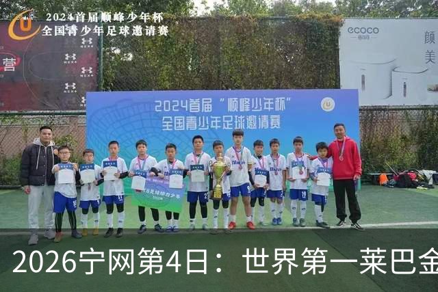2026宁网第4日：世界第一莱巴金娜出战 中国大满贯冠军冲女双4强