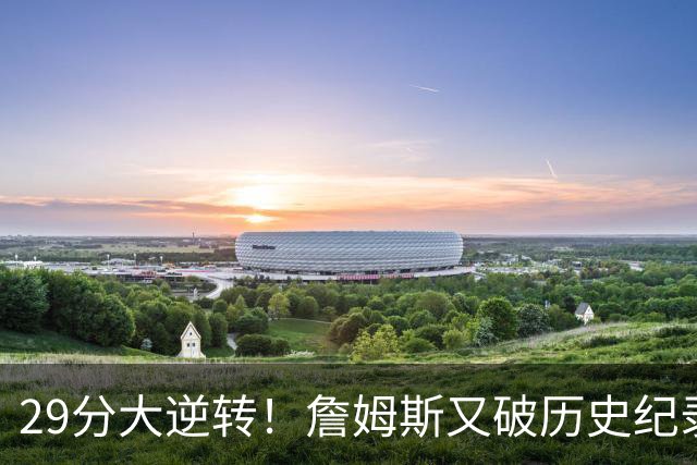 29分大逆转！詹姆斯又破历史纪录，布朗无愧FMVP，恩比德自我救赎