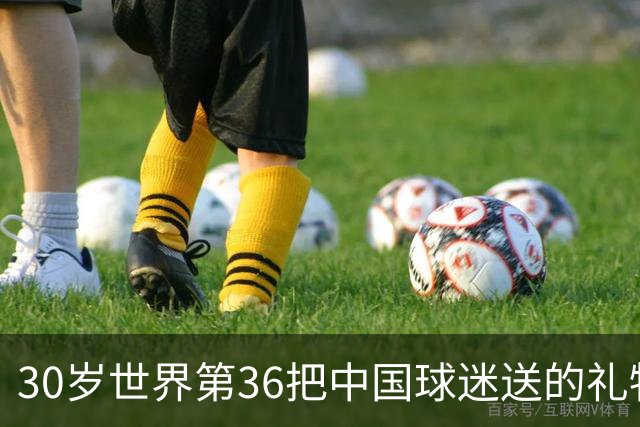 30岁世界第36把中国球迷送的礼物扔进垃圾桶！网友怒斥：不尊重