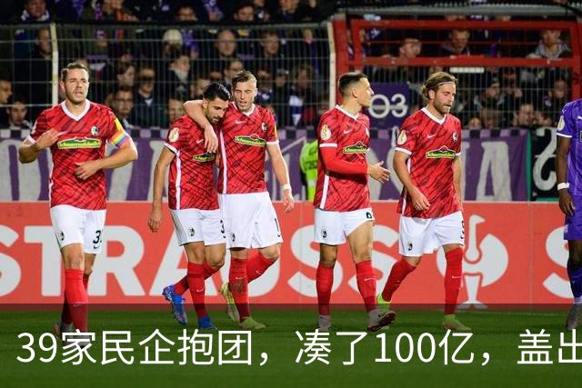 39家民企抱团，凑了100亿，盖出423米的东莞第一高楼！