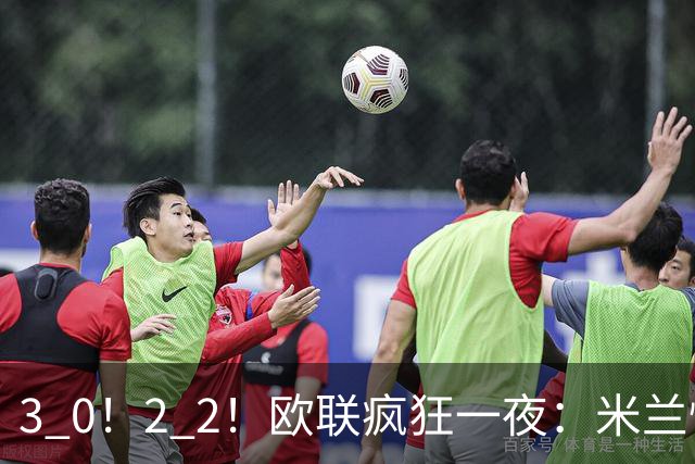 3 0！2 2！欧联疯狂一夜：米兰惨败，黑马升第三，尤文无缘绝杀