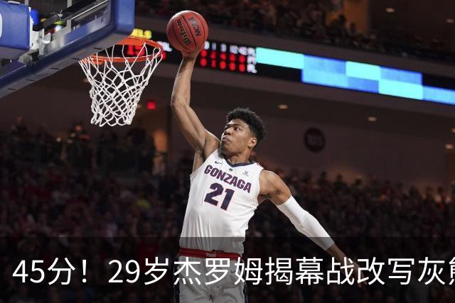 45分！29岁杰罗姆揭幕战改写灰熊队史