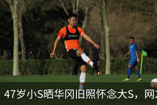 47岁小S晒华冈旧照怀念大S，网友：这到底是思念还是蹭热度