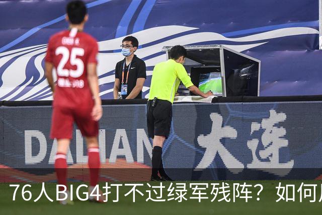 76人BIG4打不过绿军残阵？如何用大帝矛盾更尖锐了