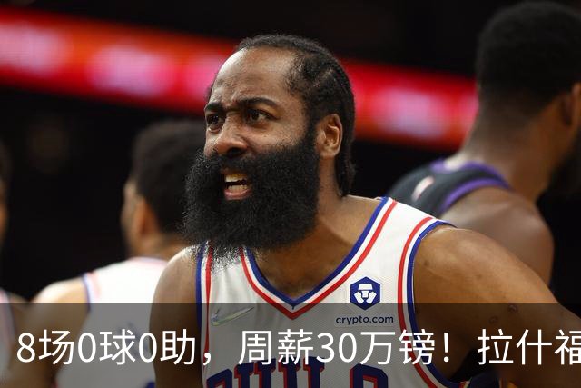 8场0球0助，周薪30万镑！拉什福德的高薪困局正在撕裂曼联更衣室？