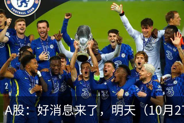 A股：好消息来了，明天（10月27日），反弹要加速了吗？