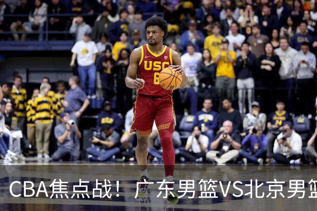 CBA焦点战！广东男篮VS北京男篮，阿祖对位周琦，徐杰直面赵睿，亚帅改变思路，布朗手感火热恐送广东两连败