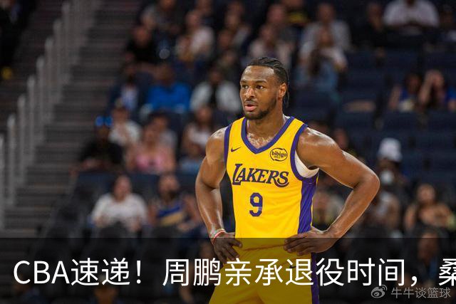 CBA速递！周鹏亲承退役时间，桑普森确认出战京粤大战，广厦凑齐三外援！