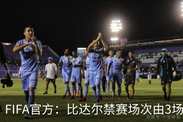 FIFA官方：比达尔禁赛场次由3场降为两场 罚五千