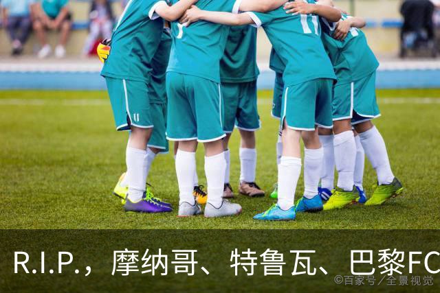 R.I.P.，摩纳哥、特鲁瓦、巴黎FC旧将佐尔泽托离世，享年72岁