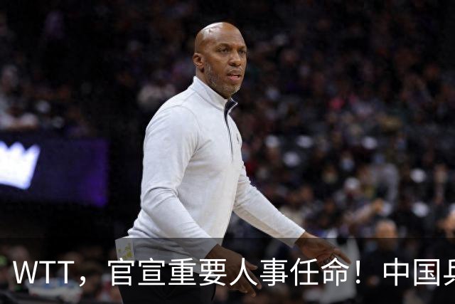 WTT，官宣重要人事任命！中国乒乓52岁美女被提拔，，走马上任总监岗位